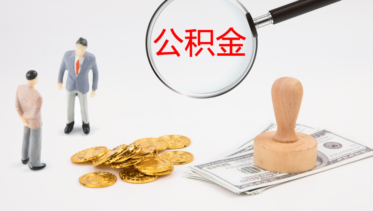 朔州公积金小额提取（小额公积金提取中介费用）